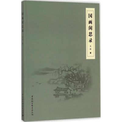 正版新书]国画闲思录王非9787520304214