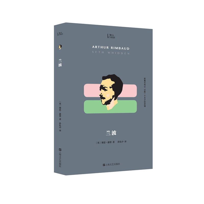 音像兰波(知人系列)(英)塞思·惠登|责编:赵一凡|译者:孙礼中