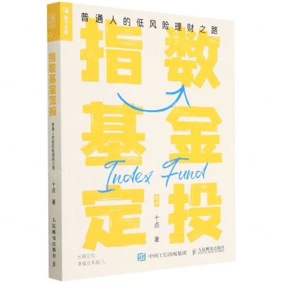 [N]指数基金定投(普通人的低风险理财之路)-9787115600967