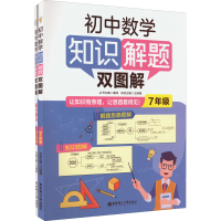 [M]初中数学知识解题双图解 7年级(全2册)-9787562866527