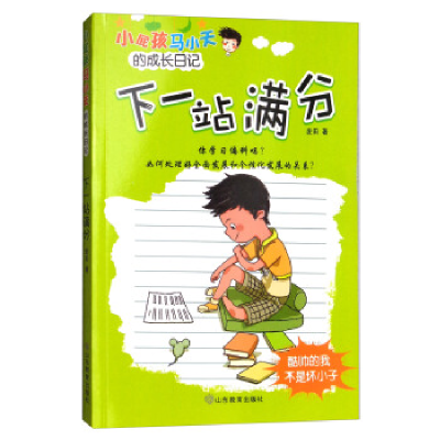 正版新书]下一站满分/小屁孩马小天的成长日记麦田9787532899142