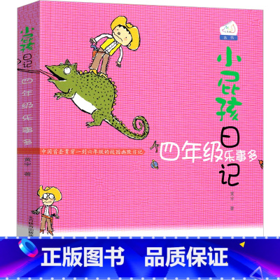 四年级乐事多 [正版]小屁孩日记四年级乐事多彩色版中文版励志成长日记女生版二年级三年级全套小学生课外书黄宇著儿童读物春风