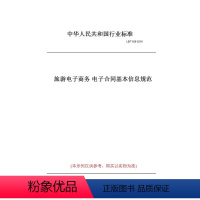 [正版]纸版图书LB/T 058-2016旅游 商务 合同基本信息规范