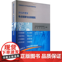 全国高级卫生专业技术资格考试外科护理学考点精要与全真模拟 人民卫生出版社 卫生专业高级职称考试研究专家组 编 卫生资格考