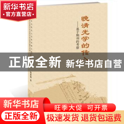 正版 晚清光学的传人:基于期刊的考察 郝秉键 著 中央民族大学出