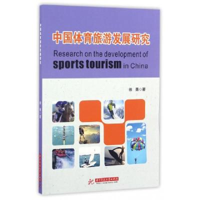 正版新书]中国体育旅游发展研究徐勇9787568016957