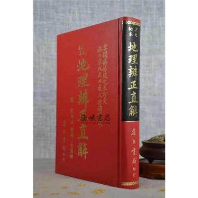 正版 辨正直解 章仲山 集文