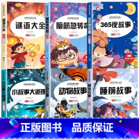 [注音版全6册]脑筋急转弯+谜语大全+365夜睡前故事 [正版]脑筋急转弯谜语大全注音版全套2册一年级阅读课外书必读小学