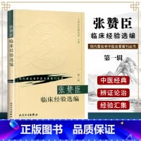 [正版] 张赞臣临床经验选编 上海中医研究所 现代老中医重刊丛书 人民卫生出版社