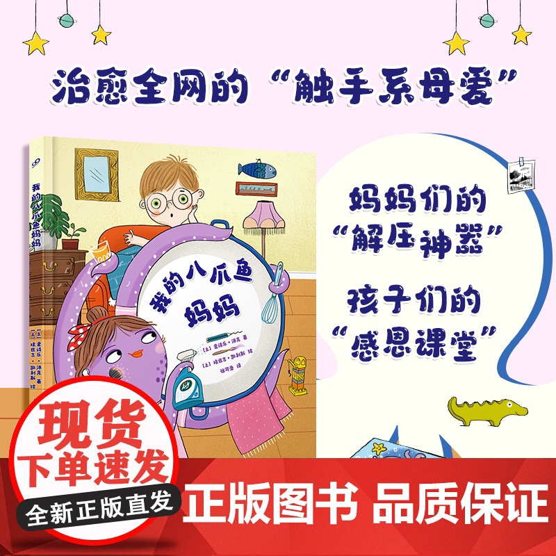 我的八爪鱼妈妈(揭秘治愈 的“触手系母爱”,让孩子读懂妈 爱)