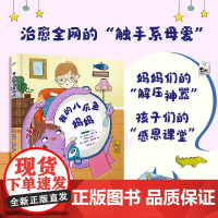 我的八爪鱼妈妈(揭秘治愈 的“触手系母爱”,让孩子读懂妈 爱)