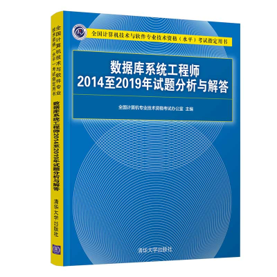 醉染图书数据库系统2014至2019年试题分析与解答9787302569169