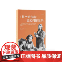 2024《共产党宣言》是如何诞生的 马丁洪特 大家读马克思系列马克思主义产生和机会主义派别斗争西欧工人运动发展历史资
