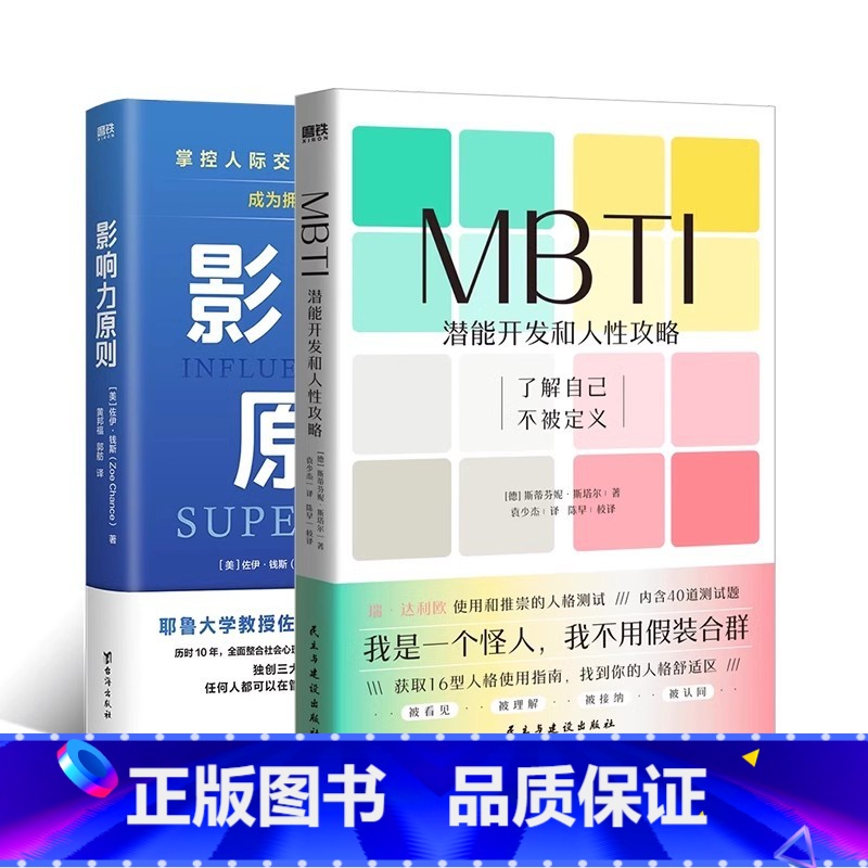 [2册]影响力原则+MBTI:潜能开发和人性攻略 [正版]MBTI 潜能开发和人性攻略 斯蒂芬妮斯塔尔 一本让你和不同M