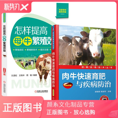 颜系图书-肉牛快速育肥与疾病防治+怎样提高母牛繁殖效益两册养牛书籍大全技术牛病全书母牛养殖技术养牛书籍大全技术