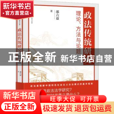正版 政法传统研究:理论、方法与论题 邵六益 东方出版社 97875