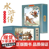 童书 水浒传连环画彩色珍藏版12册