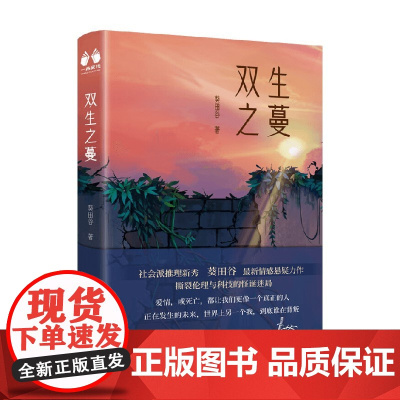 双生之蔓 葵田谷 著 小说