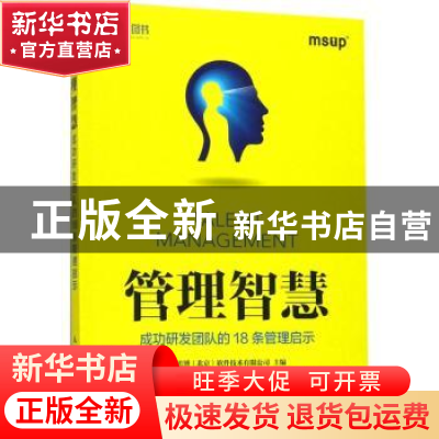 正版 管理智慧:成功研发团队的18条管理启示 麦思博(北京)软件技
