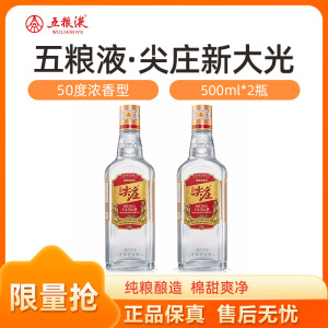 五粮液总厂尖庄大光50度500ml*2瓶浓香型光瓶白酒 发原箱 2970