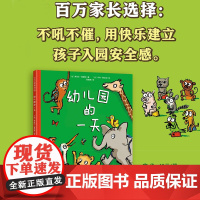 幼儿园的一天(第3版)3-4-5-6岁幼儿启蒙益智早教绘本 亲子阅读宝宝睡前童话趣味故事书幼儿园宝宝爱上学入园焦虑缓解应