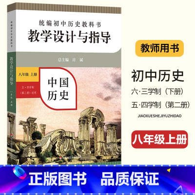 [正版]2023 统编初中历史教科书教学设计与指导 八级上册中国历史(五四制适用) 初二8年级上册历史教师用书教案老师