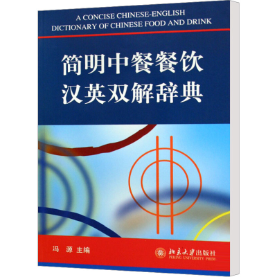 [M]简明中餐餐饮汉英双解辞典-9787301150061