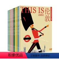 THISIS米先生的世界旅游绘本.精选篇(全10套) [正版]THISIS米先生的世界旅游绘本.精选篇10册套装世界旅游