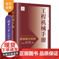 [正版新书] 工程机械手册——桥梁施工机械 刘自明、毛伟琦、周治民、胡国庆 清华大学出版社 工程机械-技术手册