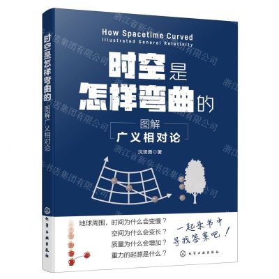 [N]时空是怎样弯曲的(图解广义相对论)-9787122440518