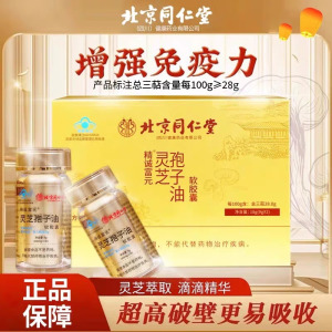 北京同仁堂灵芝孢子油软胶囊2瓶礼盒装送礼佳品增强免疫力抵抗力长辈过节滋补营养官方正品