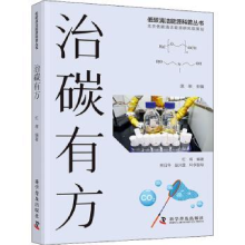 诺森治碳有方红将9787110104101科学普及出版社