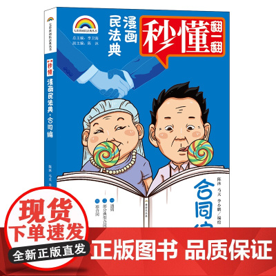 正版 七彩漫画民法典·合同编 陈沐 马天 李小鹏编绘 法律出版社