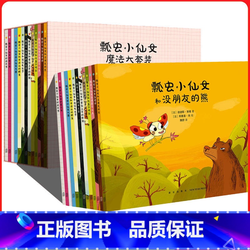 [瓢虫小仙女]全13册(读小库) [正版] 读小库绘本 全套30册 花园小象波米诺+波米诺大冒险+波米诺认世界+丛林小豹