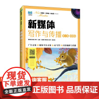 [店教材]新媒体写作与传播(第2版 微课版)9787115624871 傅宛菊 陈彤 李华 人民邮电出版社