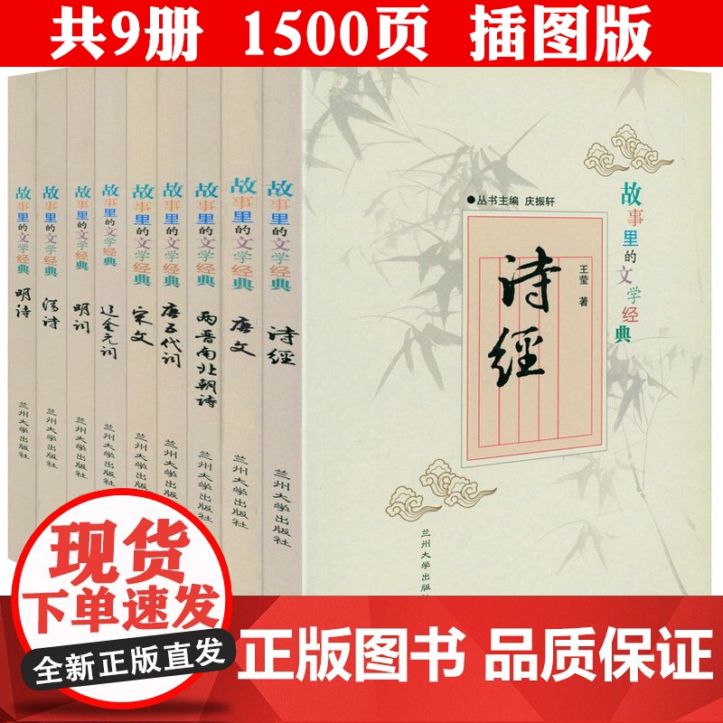 故事里的文学经典(全9册):诗经两晋南北朝诗明诗清诗唐文唐五代词宋文辽金元明词 诗经诗词诗歌唐诗宋词里的故事书籍