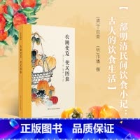 [正版]旗舰农圃便览 便民图纂 2部有关明清民间饮食小记 古人的饮食生活 《农圃便览》为仿照《月令》体裁的农书 吃吃喝