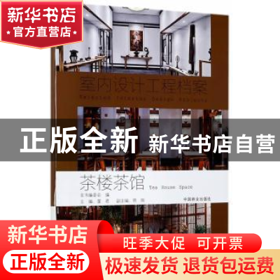 正版 茶楼茶馆 董君主编 中国林业出版社 9787503889769 书籍