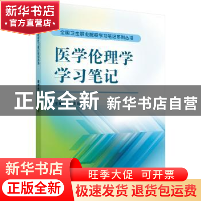 正版 医学伦理学学习笔记 朱庆欣 科学出版社 9787030479471 书籍