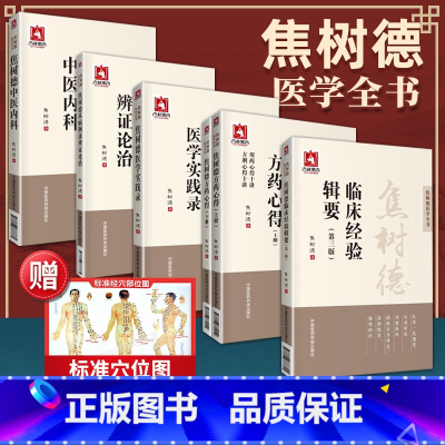 [正版] 焦树德医学全书 全套6册 焦树德方药心得十讲+焦树德临床经验辑要+焦树德医学实践录+焦树德中医内科+焦树德从