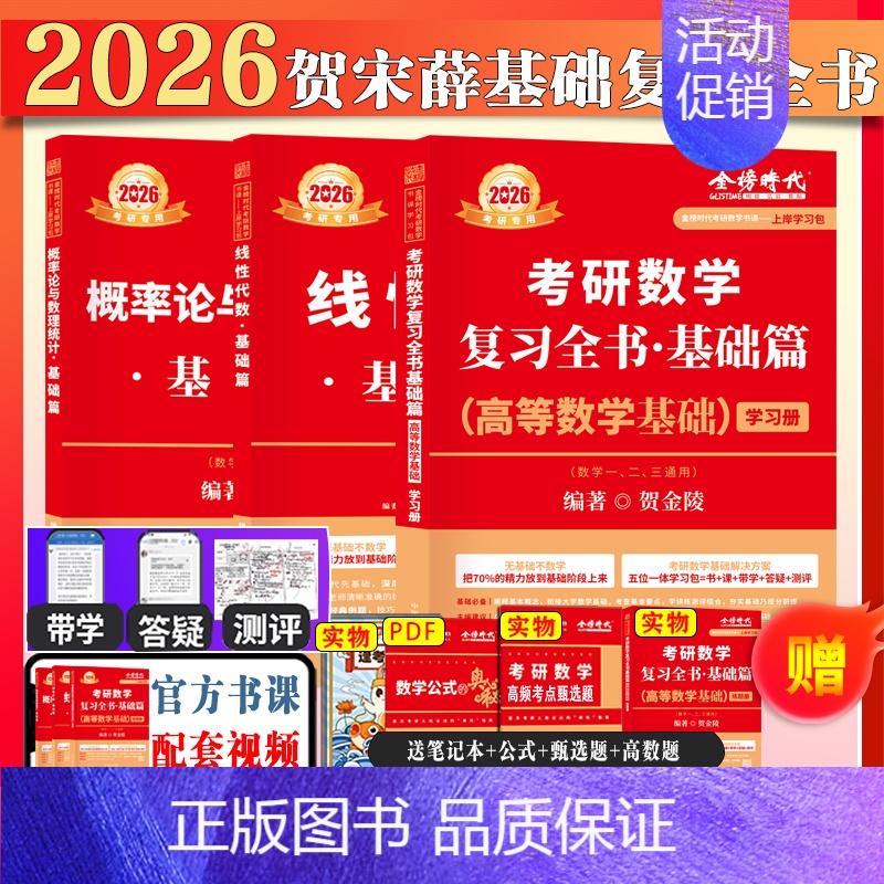 2026贺金陵基础高数+宋浩基础线代+薛威基础概率 [正版]武忠祥2025/2026考研数学高数辅导讲义基础篇过关660
