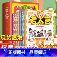 [全6册]漫画老人言 [正版] 漫画老人言全6册 少年儿童青少年中小学生课外阅读成长启蒙漫画书千古名言教会孩子为人处世口