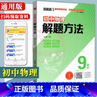 [正版]2023通用版初中物理解题方法初三9九年级上下册全一册专项训练拓展思路例题详解方法多样
