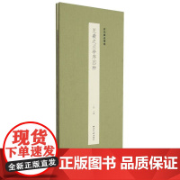王羲之兰亭序四种 历代墨迹精选第二辑 四种摹本或刻本经折装设计原大原色高清原碑帖古帖行书毛笔书法临摹练字帖西泠印社出版社