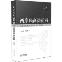 正版新书]两岸民商法前沿(第7辑)龙卫球王文杰9787509380956