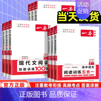 阅读训练五合一 高中二年级 [正版]2025版一本高中语文阅读五合一高一高二高三高考语文课外阅读专项训练必刷题文言文古诗