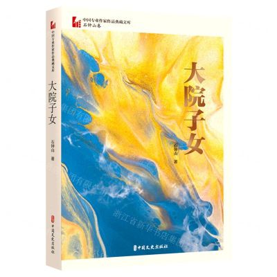 [N]大院子女/中国专业作家作品典藏文库-9787520535946