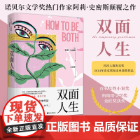 [浙江文艺出版社]双面人生 诺贝尔文学奖热门作家 四次入围布克奖 阿莉·史密斯 颠覆之作 我们在生活中不知不觉就遗忘