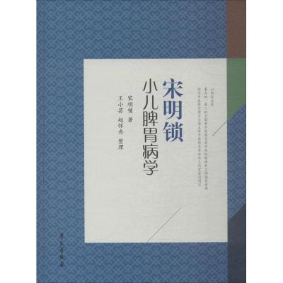 正版新书]宋明锁小儿脾胃病学宋明锁9787507754629