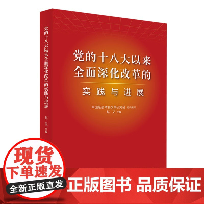 2024新书 党的十八大以来全面深化改革的实践与进展 中国经济体制改革研究会组织编写 人民出版社